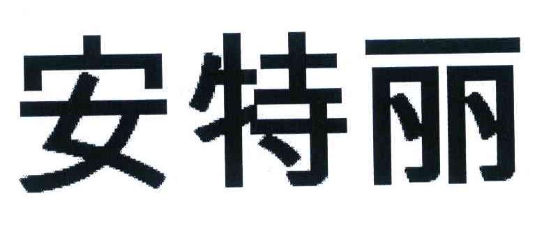 安特丽