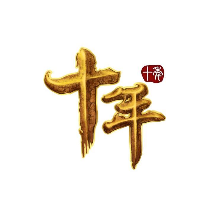 十年