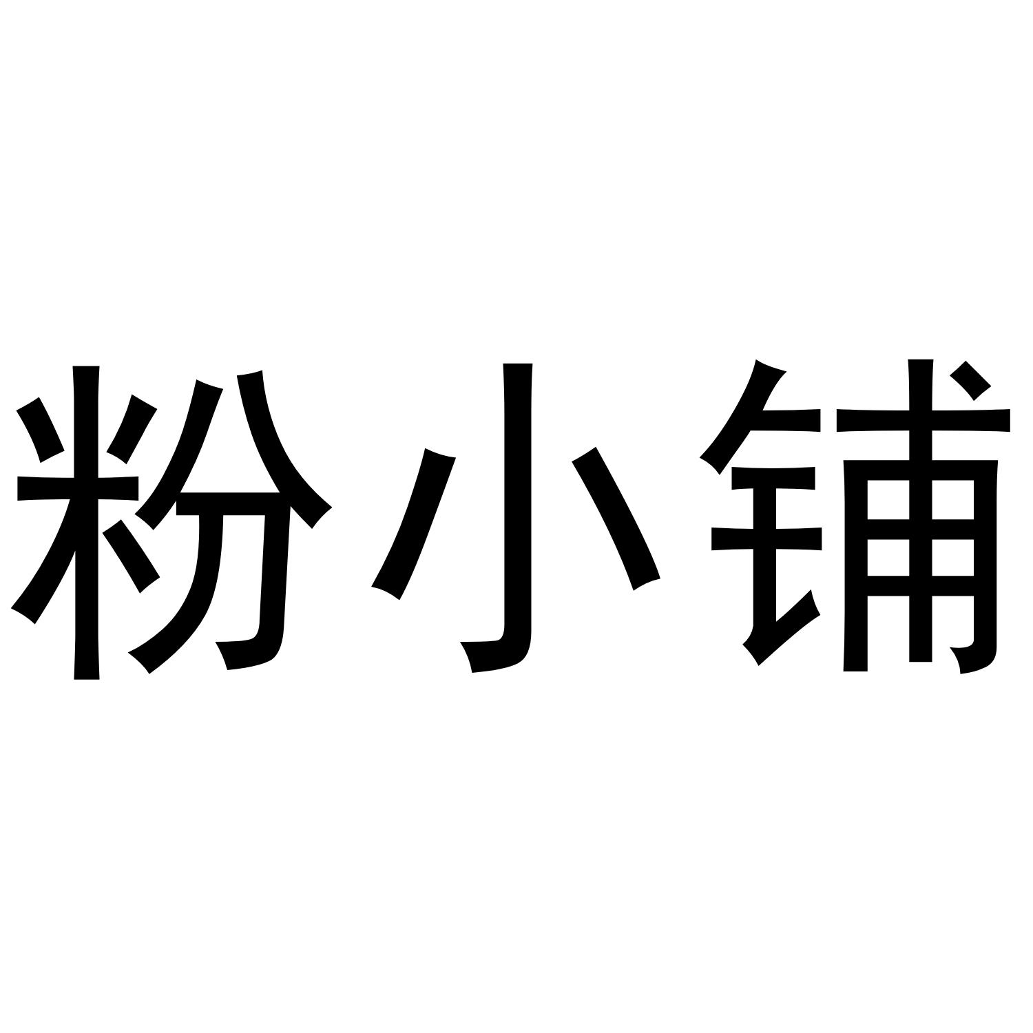 粉小铺
