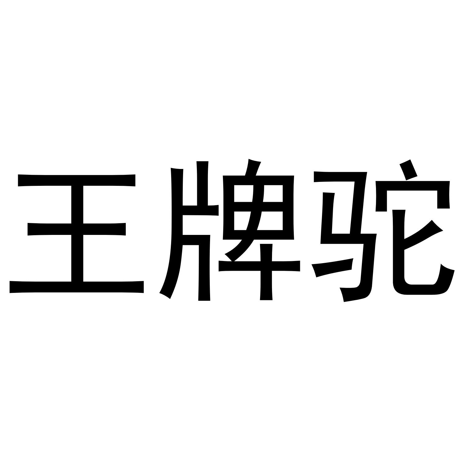 王牌驼