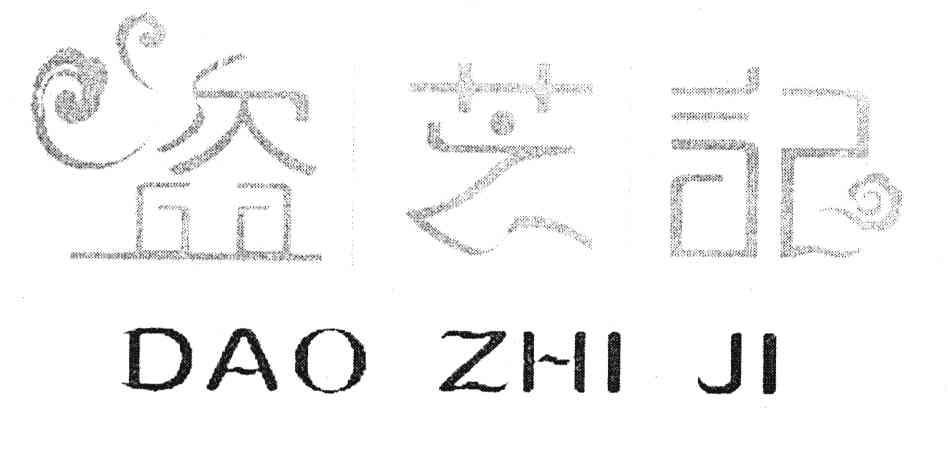 盗芝记