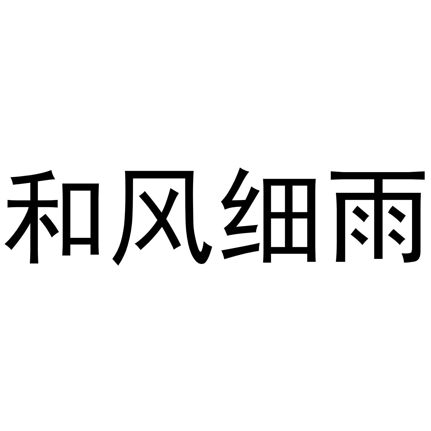 和风细雨
