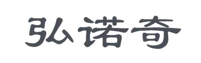 弘诺奇