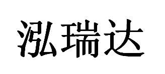 泓瑞达