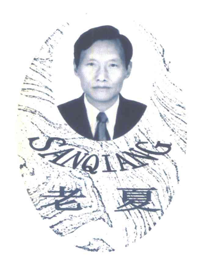 老夏 SANQIANG