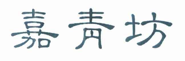 嘉青坊