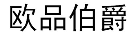 欧品伯爵