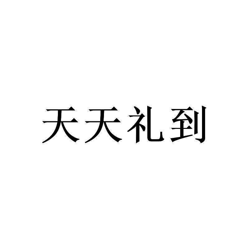 天天礼到