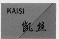凯丝