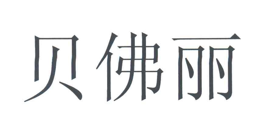 贝佛丽