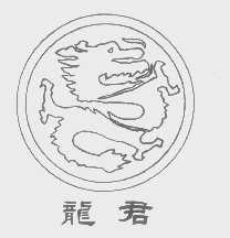 龙君