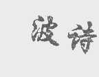 波诗
