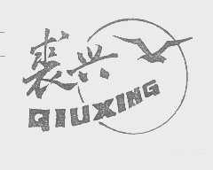 裘兴