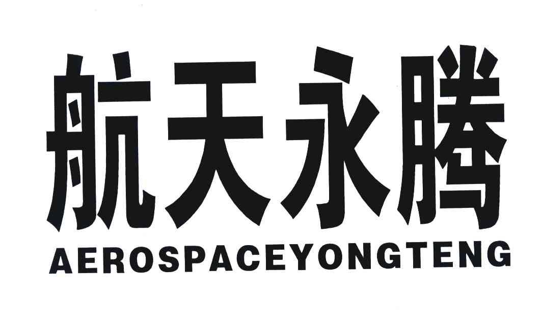 航天永腾 AEROSPACE YONG TENG