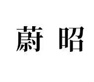 蔚昭