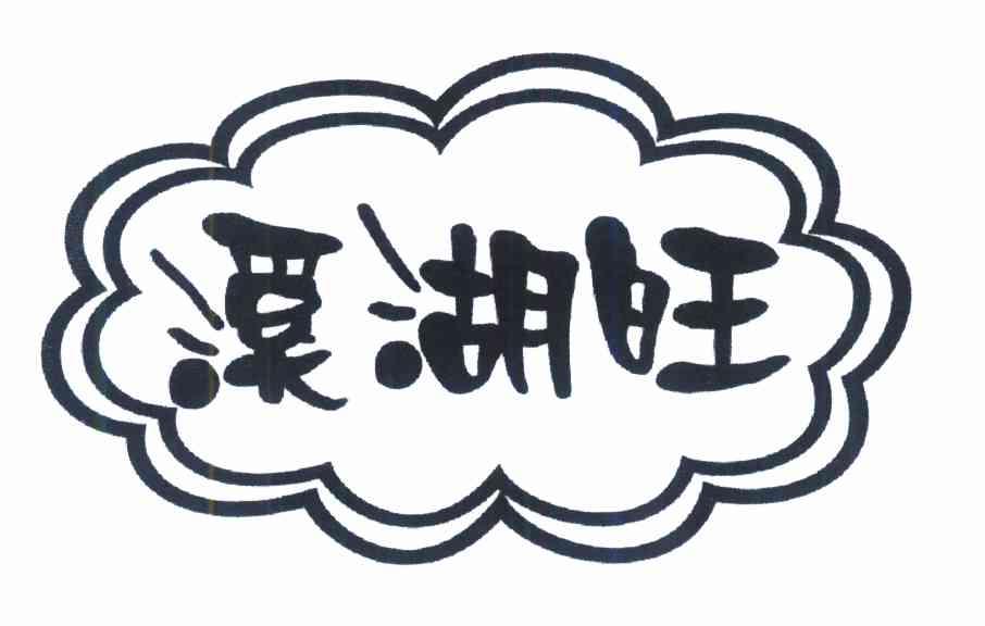 溪湖旺