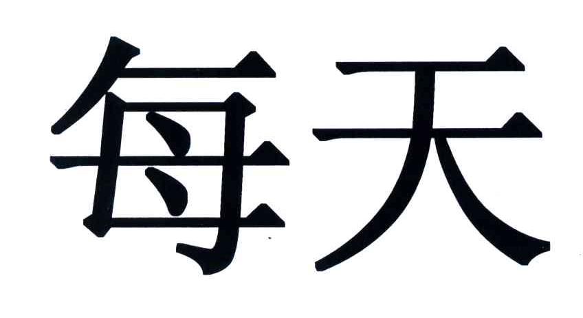每天