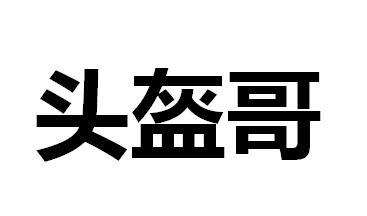 头盔哥