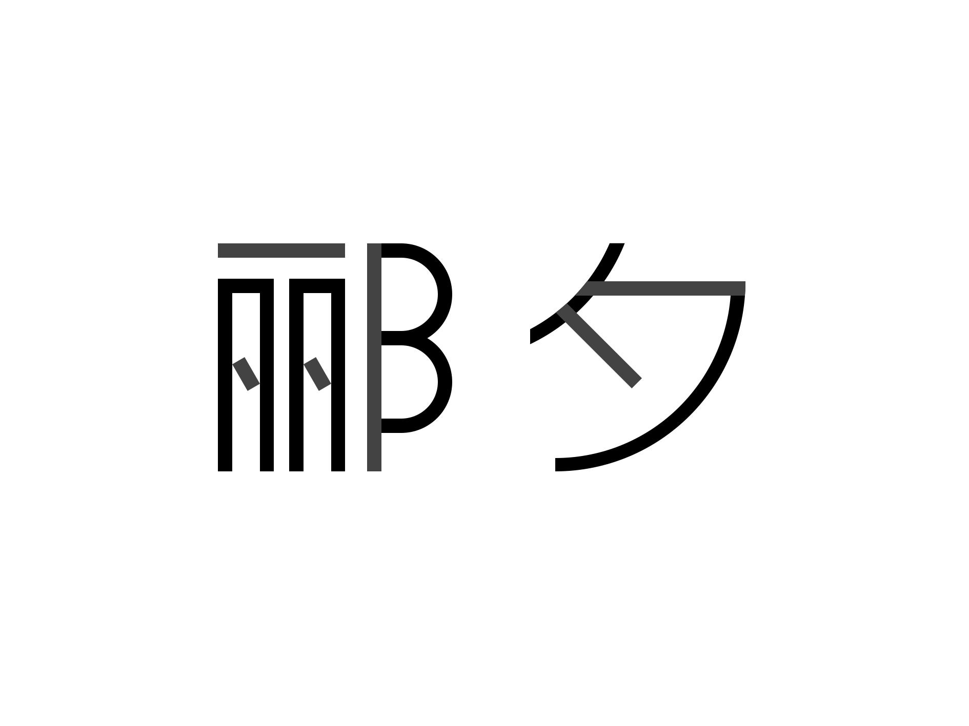 郦夕