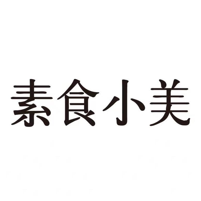 素食小美