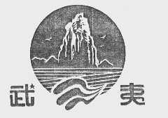 武夷