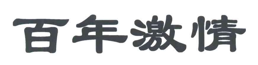百年激情