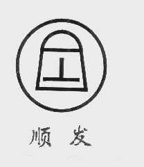 顺发