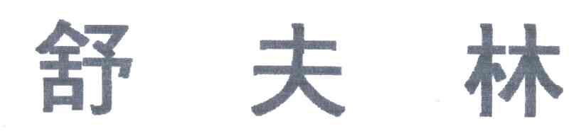 舒夫林