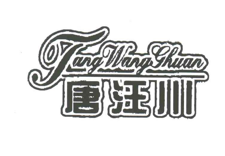 唐汪川