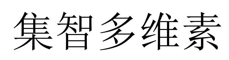 集智多维素