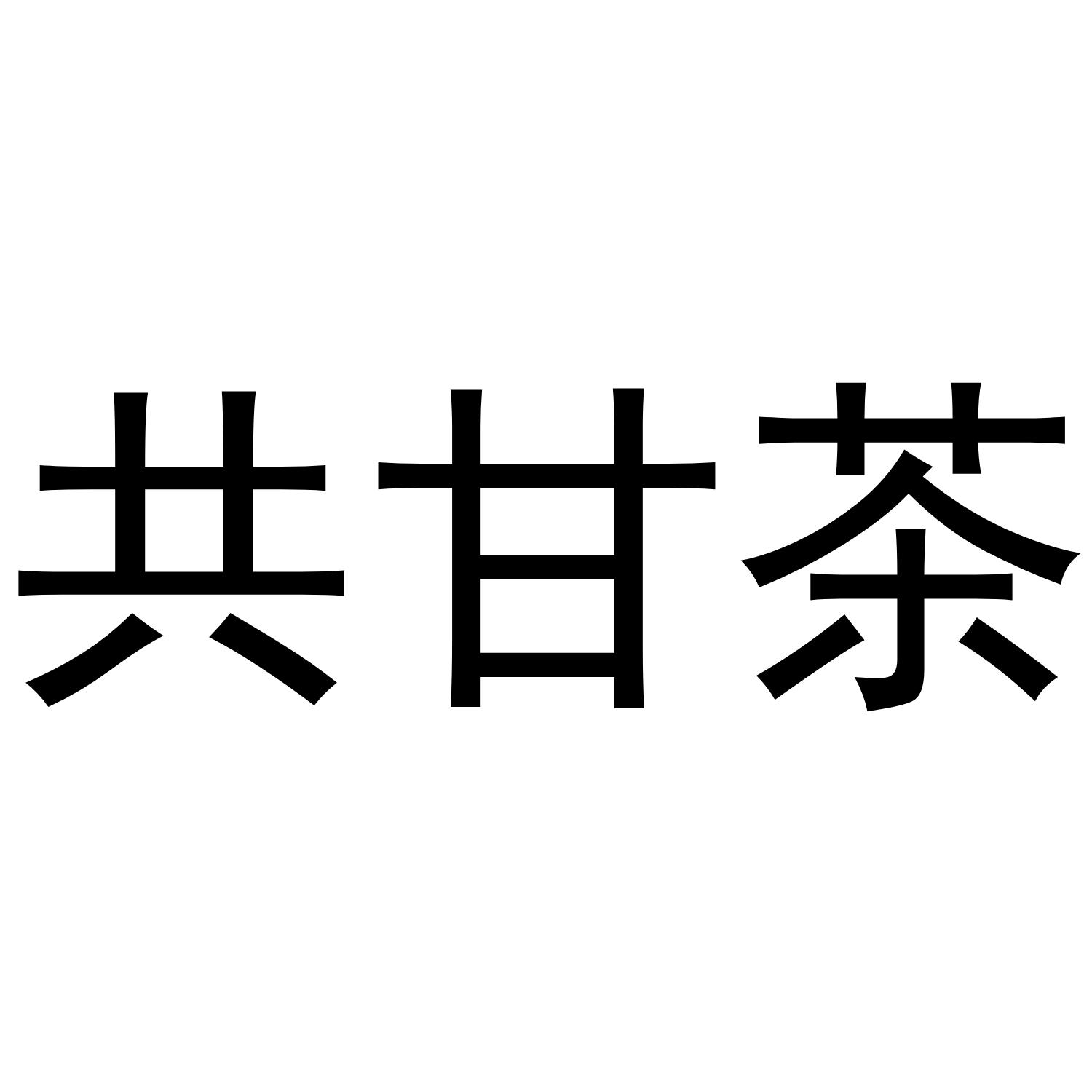 共甘茶