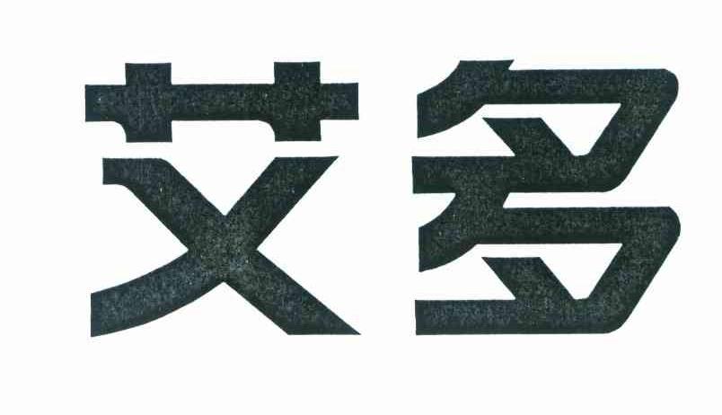 艾多