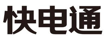 快电通