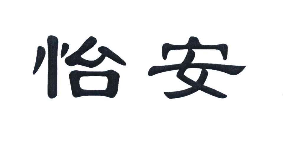 怡安