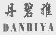 丹碧雅