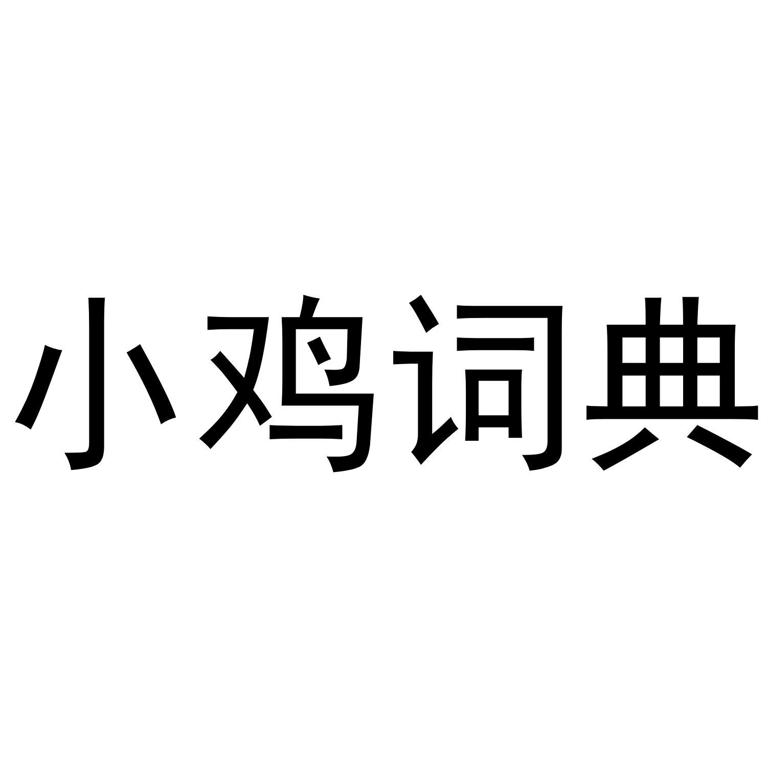 小鸡词典