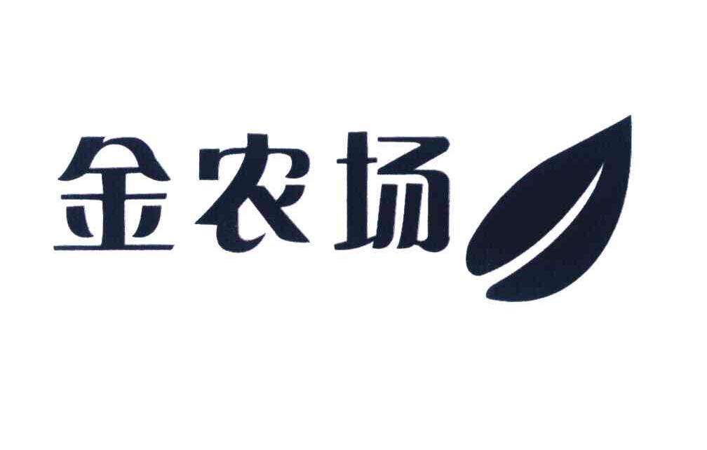 金农场