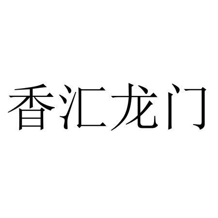 香汇龙门