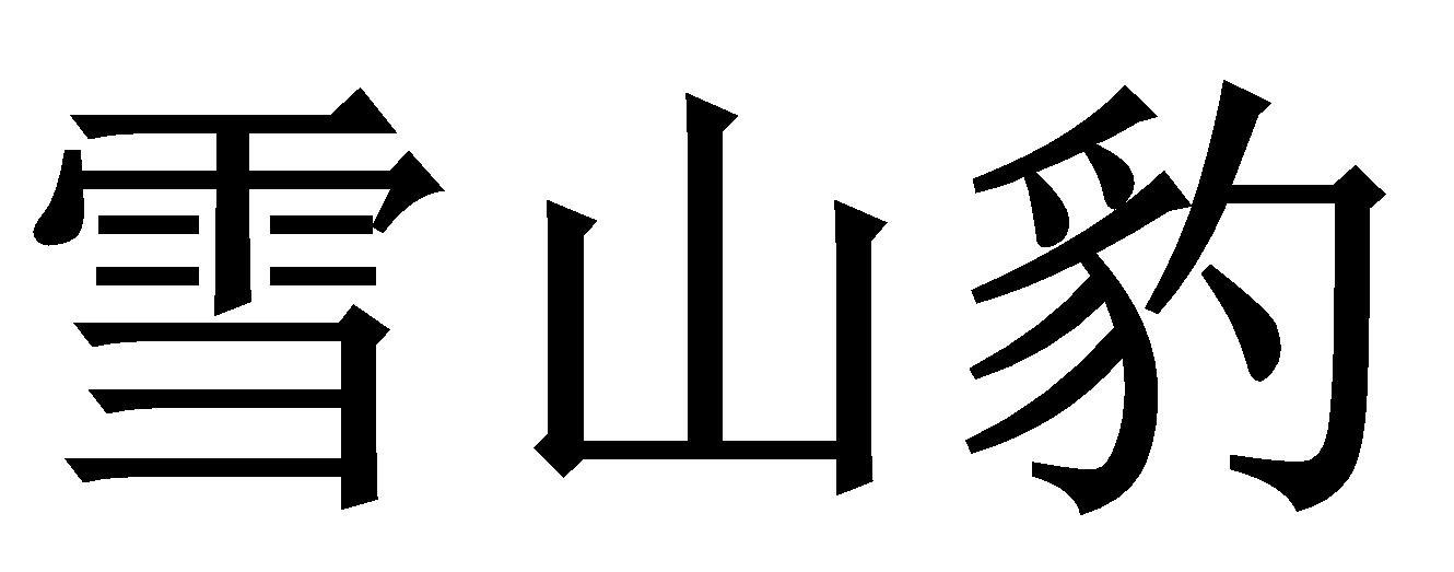 雪山豹