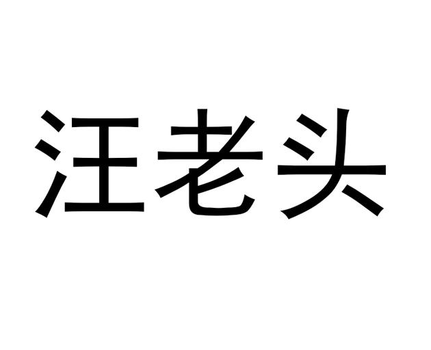 汪老头