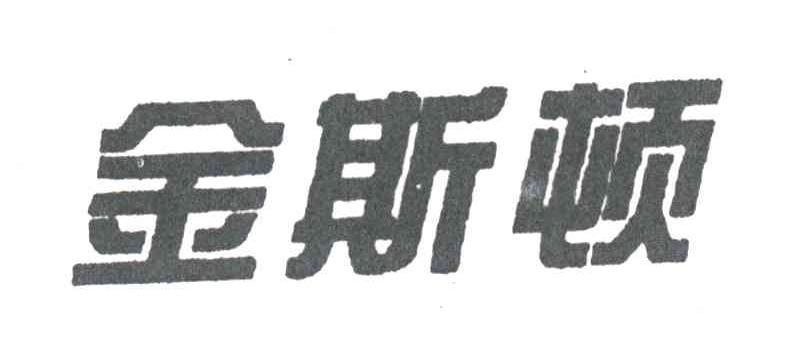 金斯顿