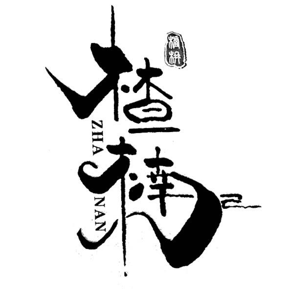 楂楠