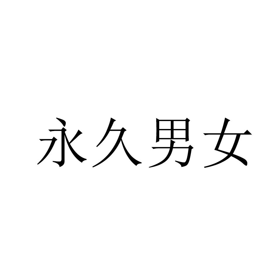 永久男女