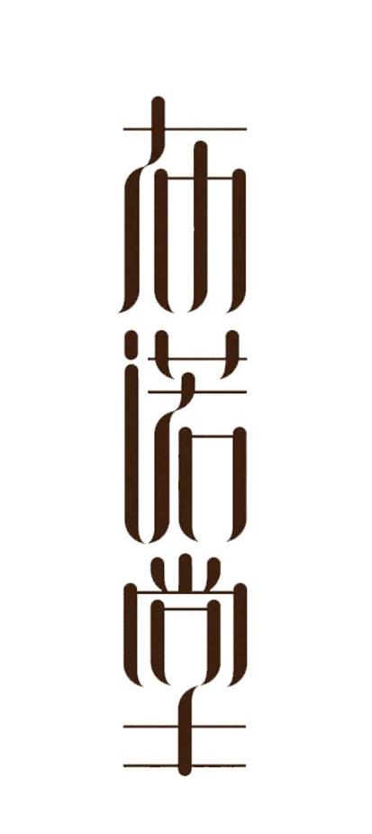 布诺堂