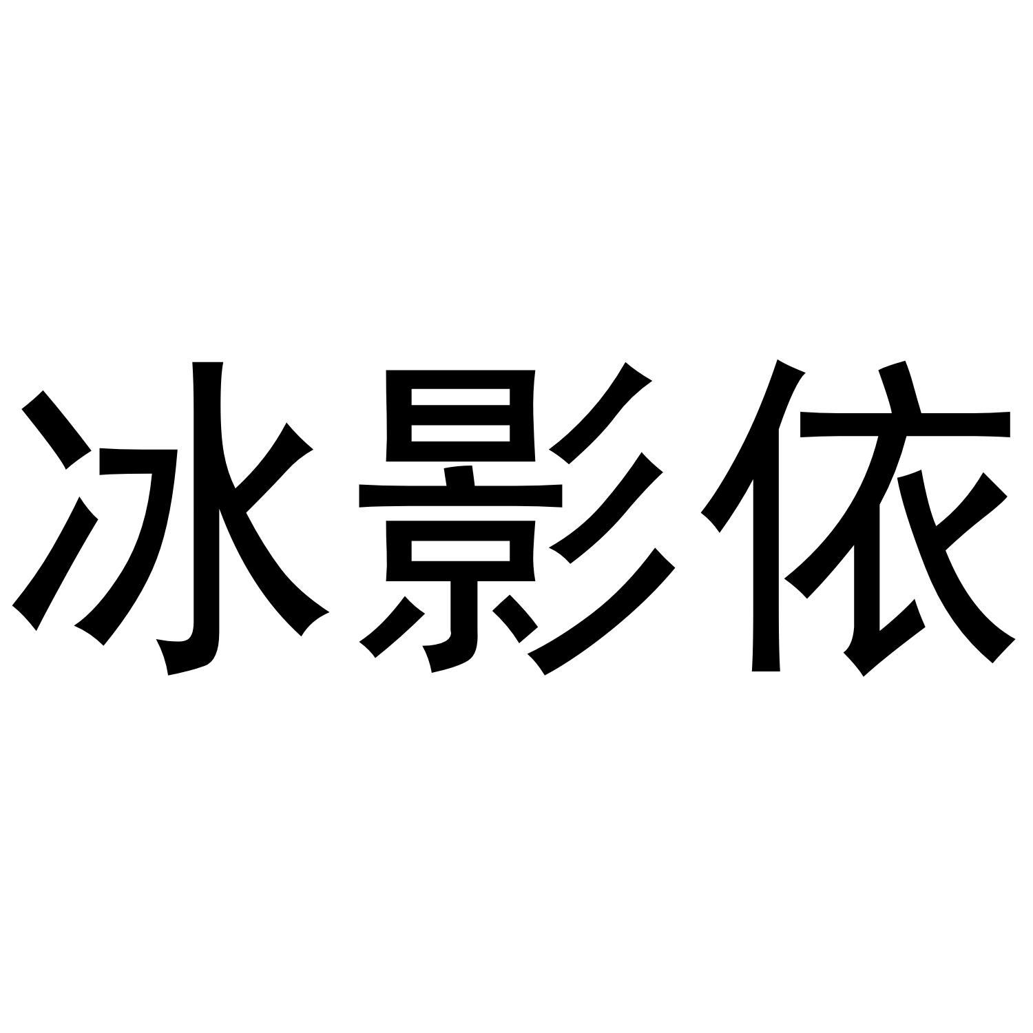 冰影依