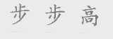 步步高