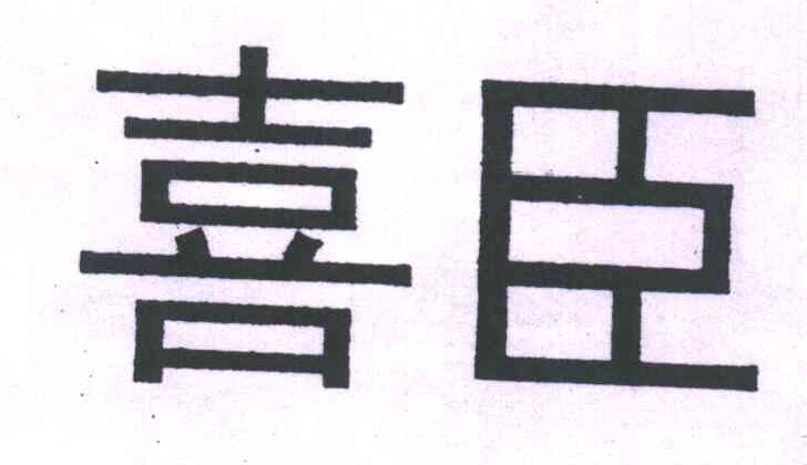 喜臣