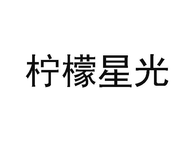 柠檬星光