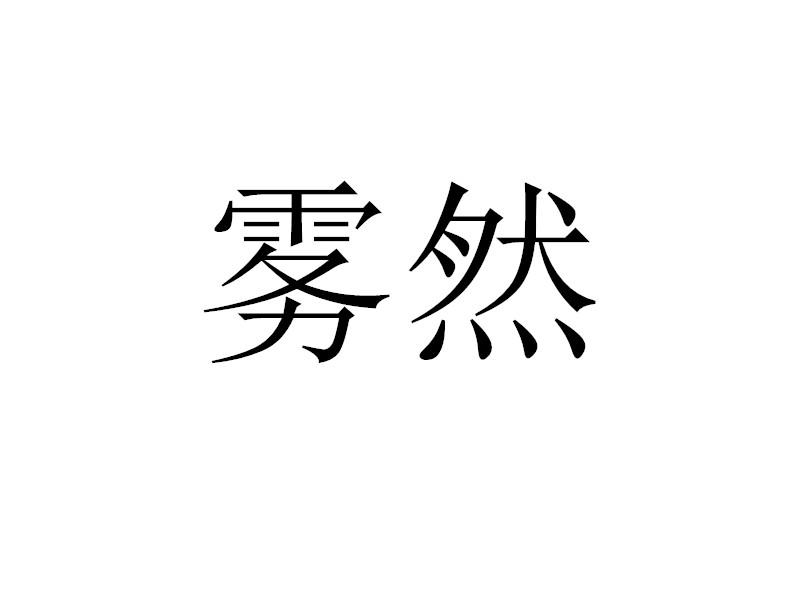 雾然