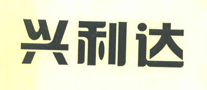 兴利达